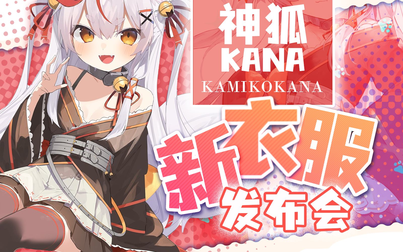 神狐かな_official _ 哔哩哔哩相簿