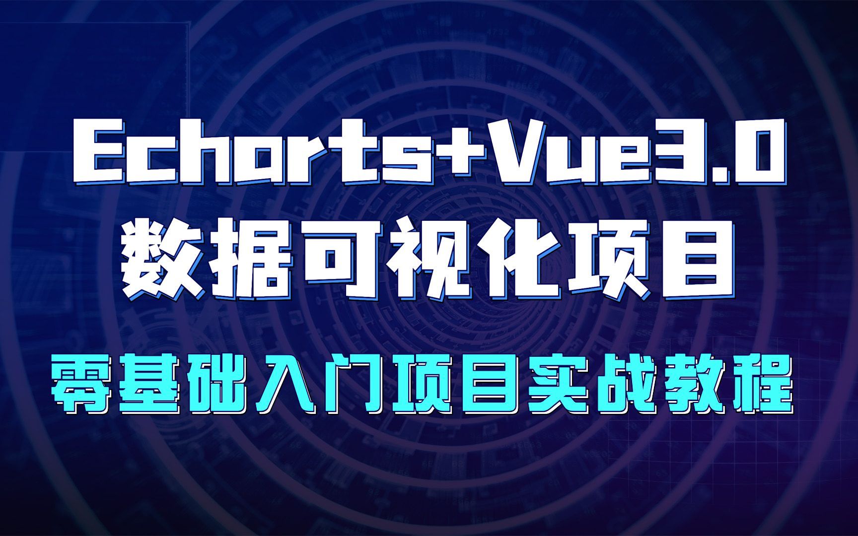 Echarts+Vue3.0数据可视化项目构建入门必备前端项目实战教程/前端开发/前端框架/前端入门/Vue3/Vue项目/Vue前端项目/千锋教育哔哩哔哩bilibili