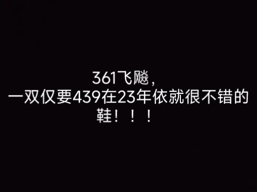 361飞飚,一双仅要439在23年依就很不错的鞋!!!哔哩哔哩bilibili