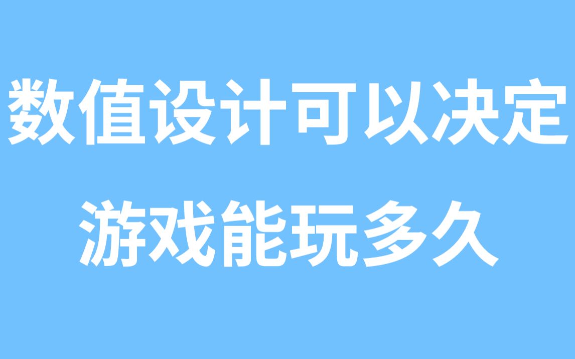 【游戏数值策划科普】数值设计可以决定游戏能玩多久哔哩哔哩bilibili