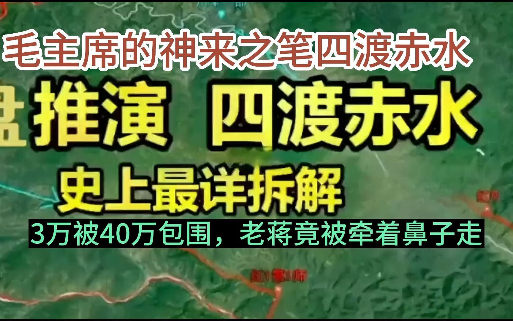 [图]3万对40万毛主席的神来之笔（四渡赤水）一口气看完