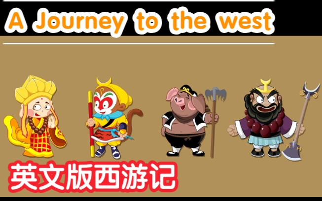 [图]《西游记》都读英语版的!就这么拽【journey to the west】