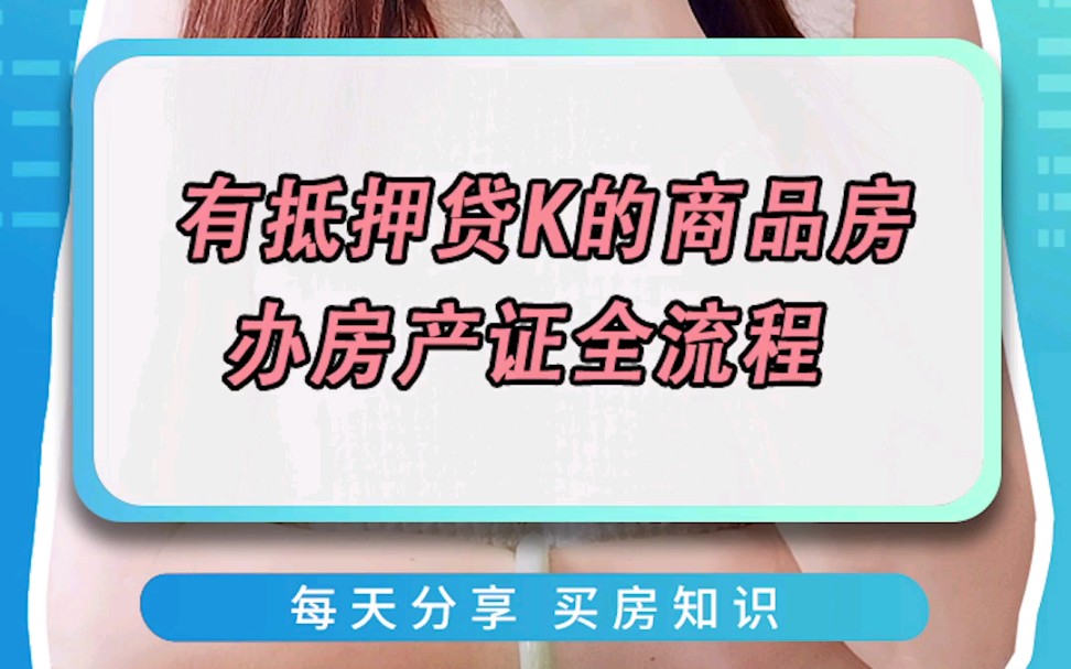 有抵押贷K的商品房办理房产证全流程来了.流程表在后面,可以截图收藏!哔哩哔哩bilibili