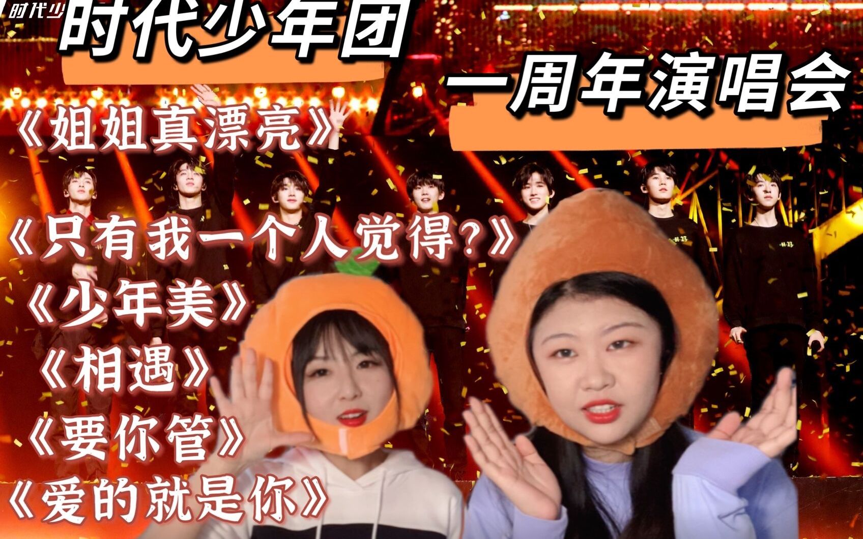 [图]【时代少年团】考古按时长大一周年演唱会！|要你管|相遇|少年美|姐姐真漂亮|只有我一个人觉得？|爱的就是你reaction！