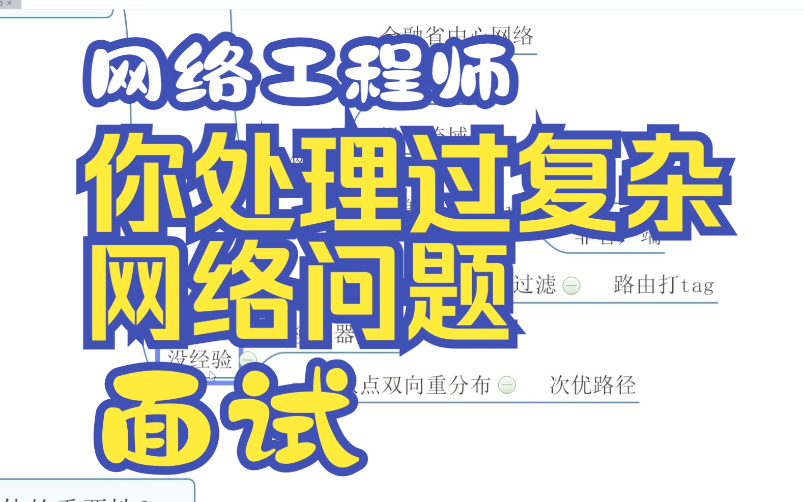 八、你处理过复杂的网络问题?网工面试常见问题哔哩哔哩bilibili