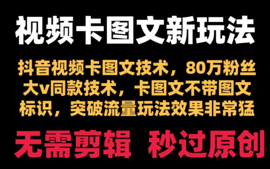 抖音最新搬运技术,80万粉丝大佬同款技术,外面收费998,今天免费分享给大家,觉得有用三连评论666哔哩哔哩bilibili