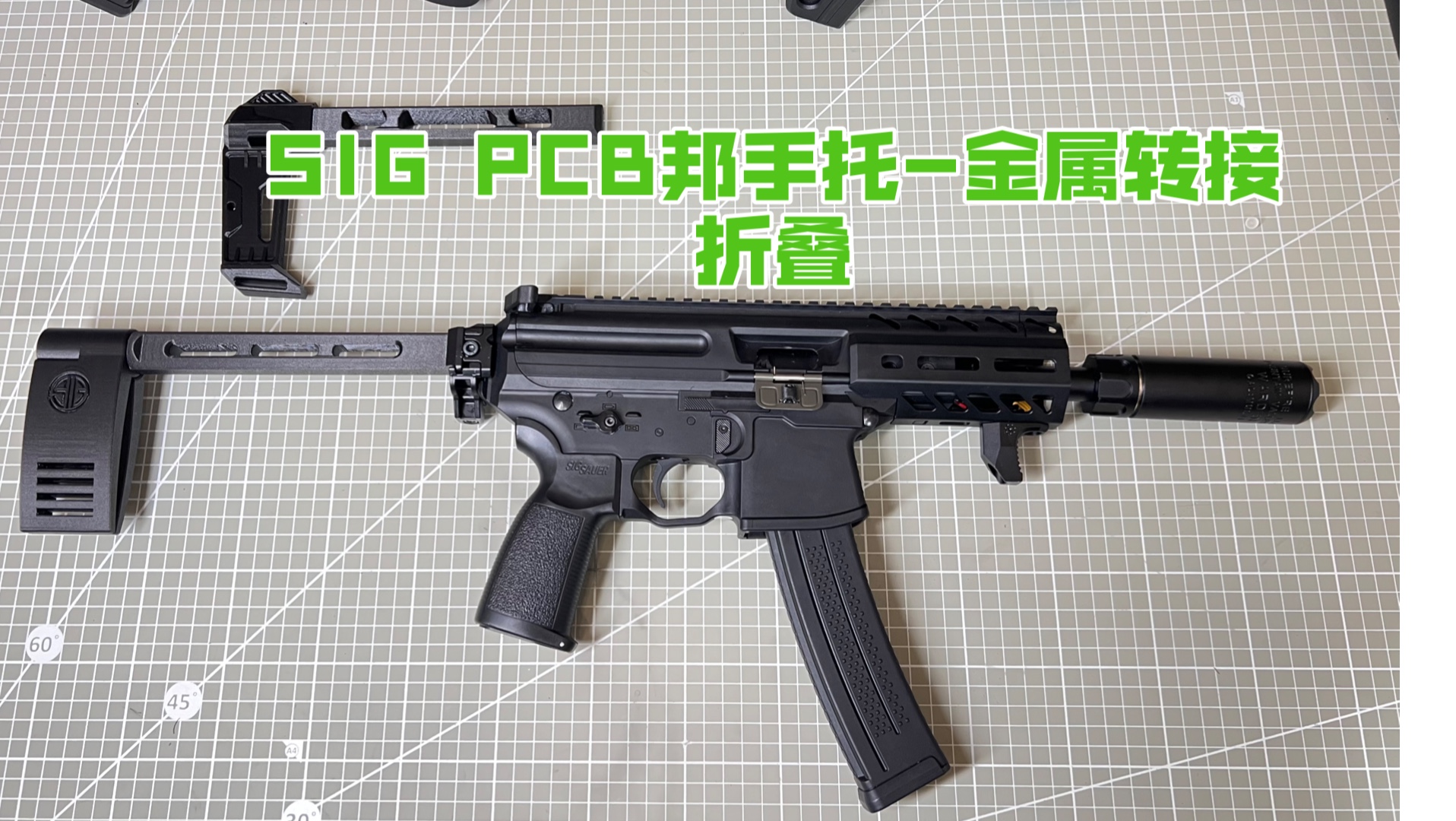 乐辉 博涵折叠后拖 SIG PCB邦手折叠后拖,MCX MPX通用哔哩哔哩bilibili