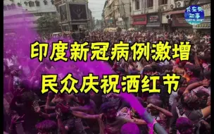 Tải video: 印度新冠病例激增，民众庆祝洒红节