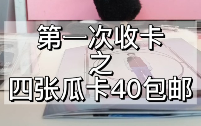 开箱之划粉第一次收卡就遇到包装侠白菜侠包邮侠哔哩哔哩bilibili