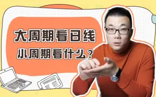 Download Video: 交易中，大周期看日线，小周期看哪个？