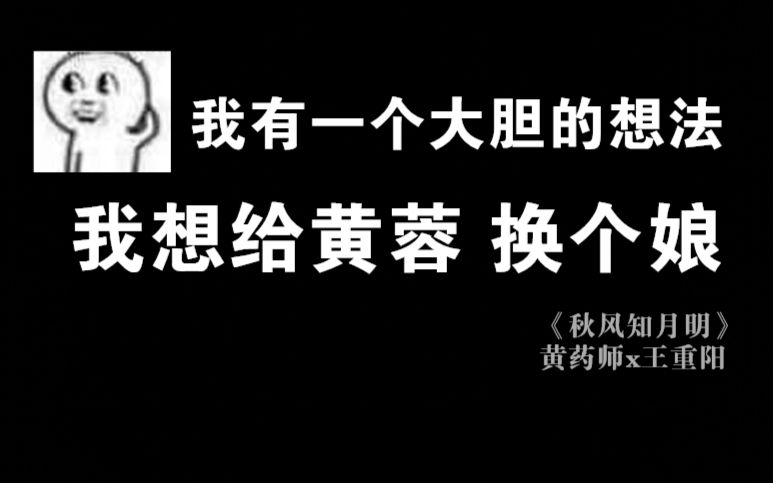 [图]【新射雕】秋风知月明（黄药师x王重阳丨苗侨伟、韩栋）原声台词-附彩蛋