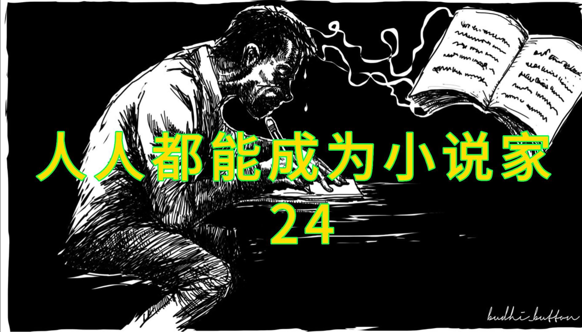 [图]【 24 】人人都能成为小说家：成为作家的三个高阶条件：天赋、灵性和悟性 （下）这就是你们要的灵感