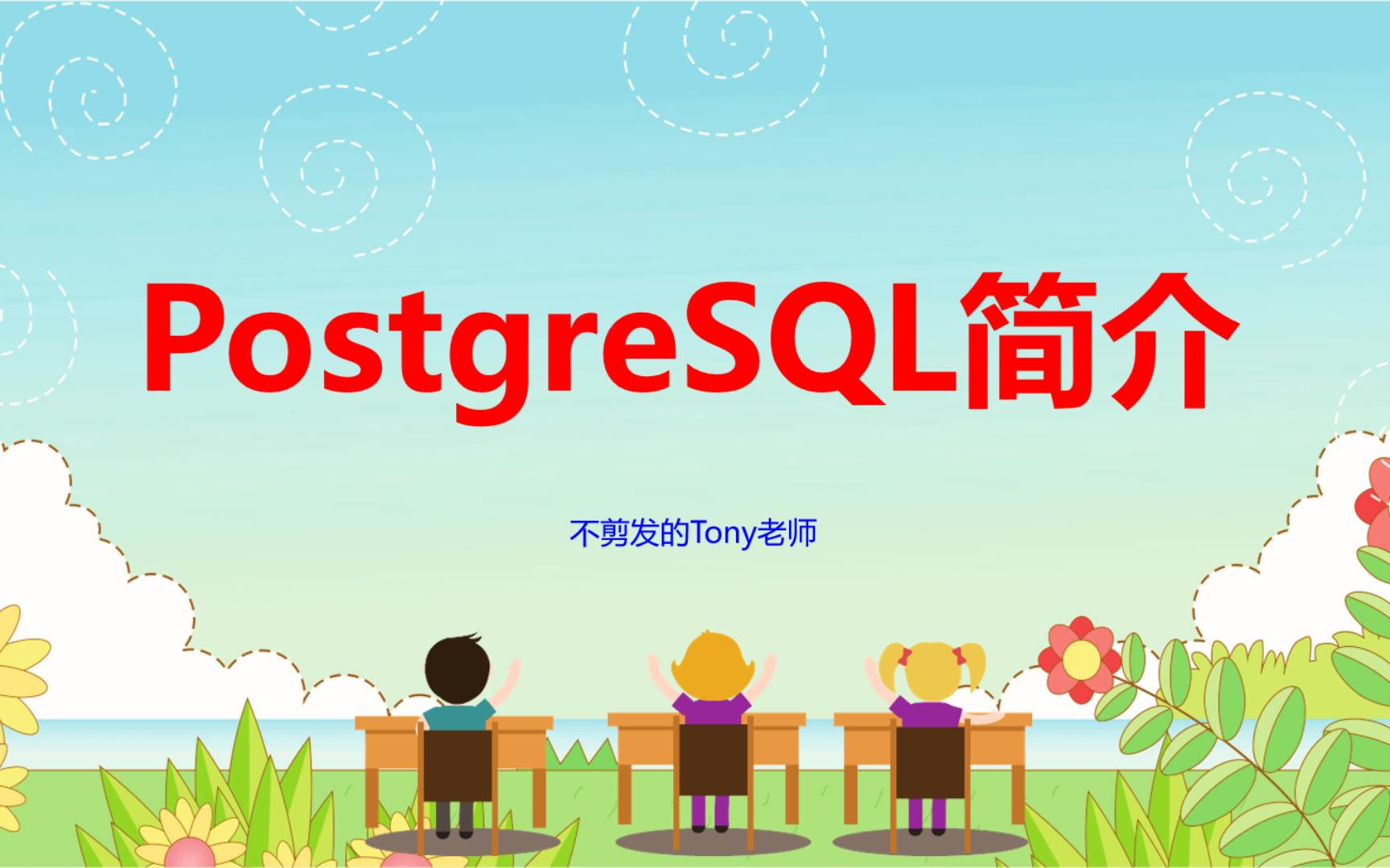 【PostgreSQL开发指南】第01节 PostgreSQL简介哔哩哔哩bilibili