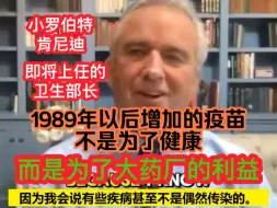 💥美国2024年总统竞选人小肯尼迪：“1989 年之后添加的大多数疫苗不是为了公共卫生原因，而是为了大制药商的利润。我们为什么要给婴儿接种乙型肝炎疫苗？”