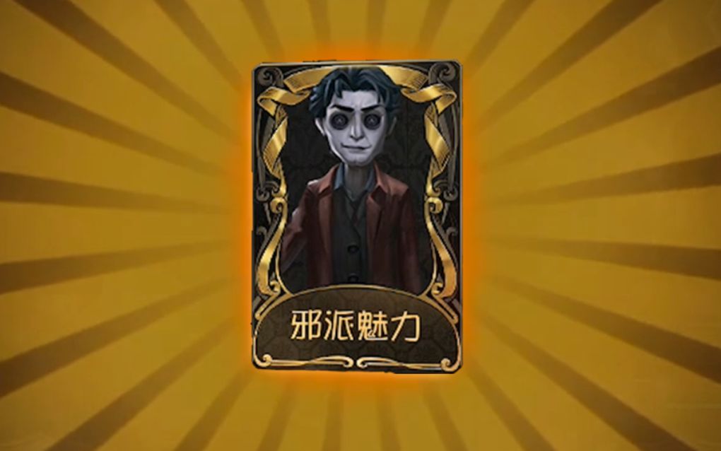 第五人格:充10000回声才能获得的皮肤?侦探金皮《邪派魅力》效果展示