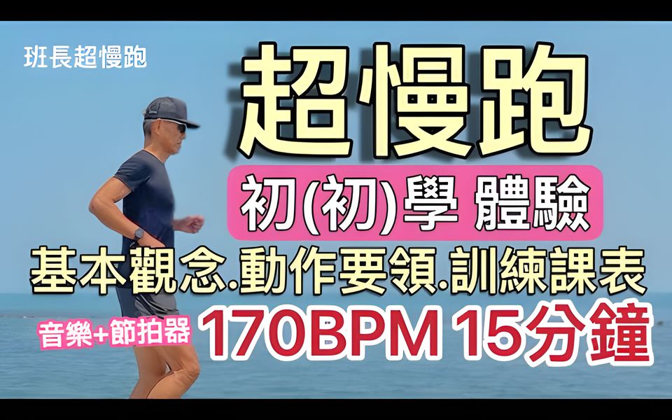 [图]超慢跑初(初)學體驗 ⭕️ 170BPM15分鐘｜音樂+節拍器｜基本觀念.動作要領.訓練課表｜班長超慢跑