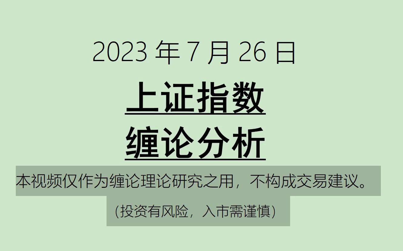 [图]《2023-7-26上证指数之缠论分析》