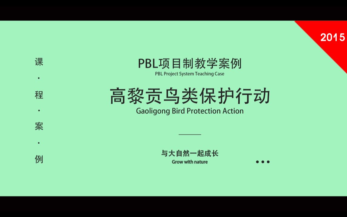 【青少年PBL教学案例】高丽恭鸟类保护在行动哔哩哔哩bilibili