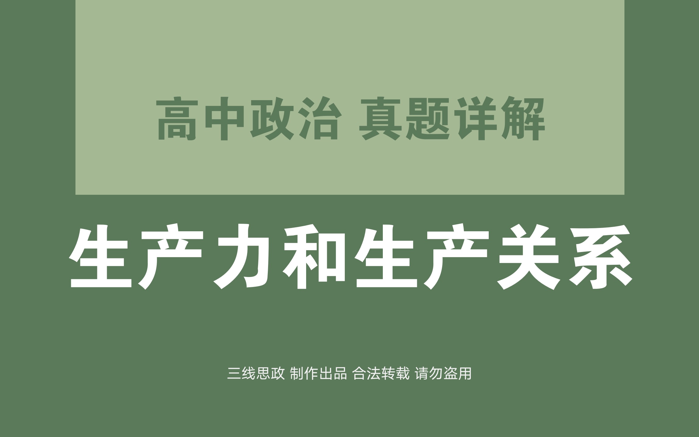 【必修4哲学与文化】真题详解:运用生产力和生产关系的辩证关系原理和小岗村的改革发展实践说明,唯改革才有出路,改革要常讲常新.哔哩哔哩bilibili