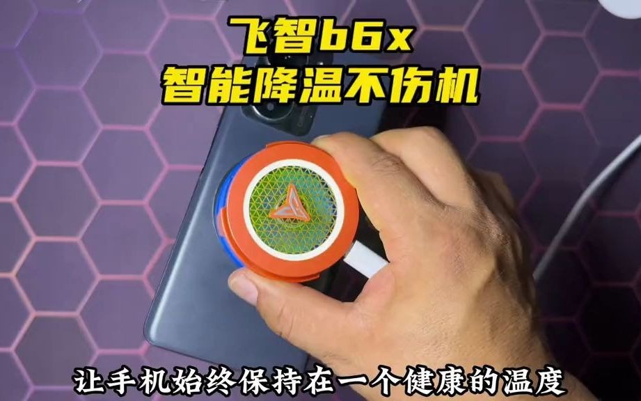 数码科技 #手机散热器 #飞智b6x #吃鸡神器