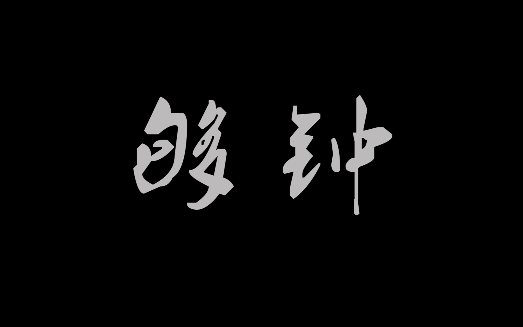 【翻唱 够钟】_哔哩哔哩 (゜-゜)つロ 干杯~-bilibili