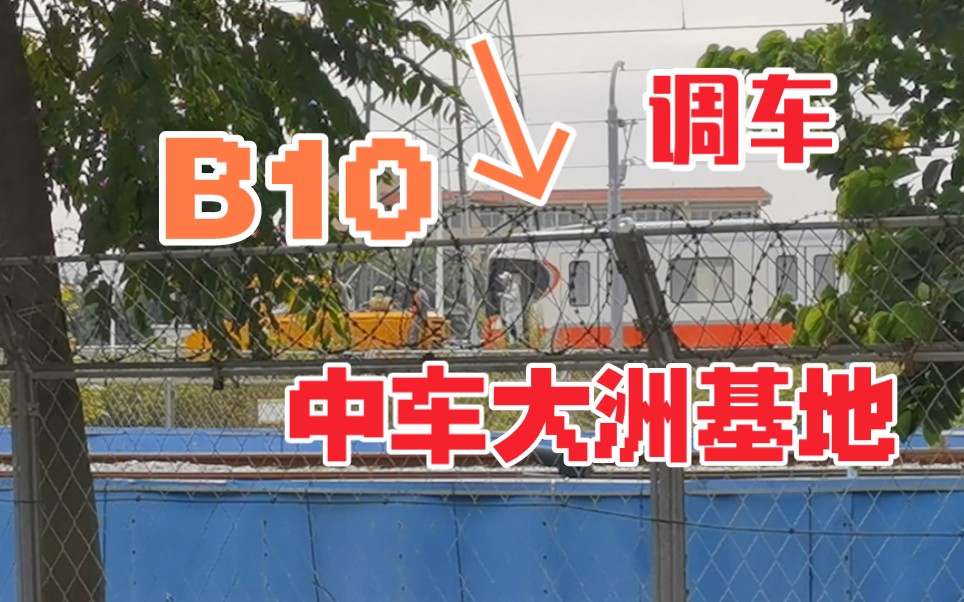 【广州地铁】B10、A1 大洲中车基地调车哔哩哔哩bilibili