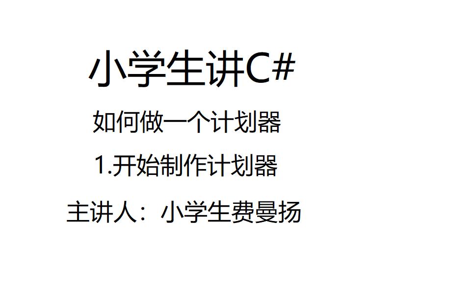 【小学生教你如何用C#做一个计划器】1. 开始制作计划器哔哩哔哩bilibili