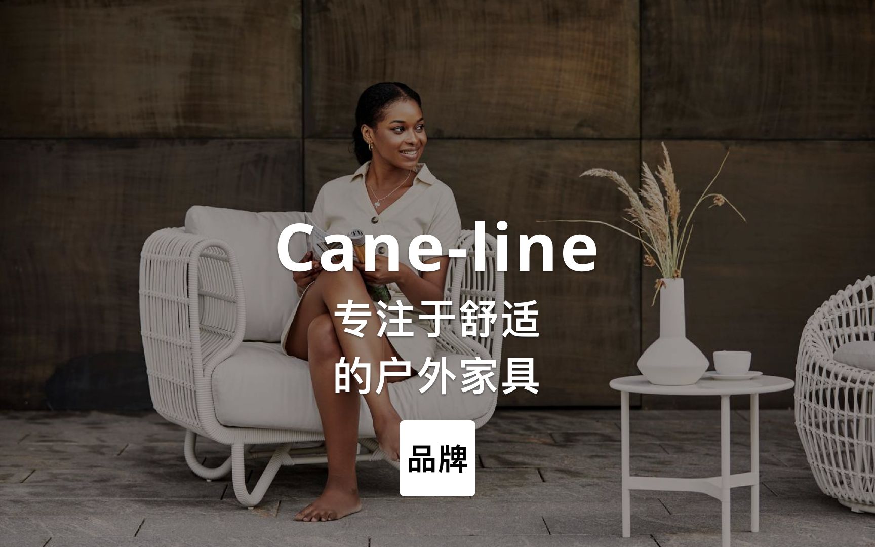 第51集|专注于舒适的户外家具 Caneline哔哩哔哩bilibili