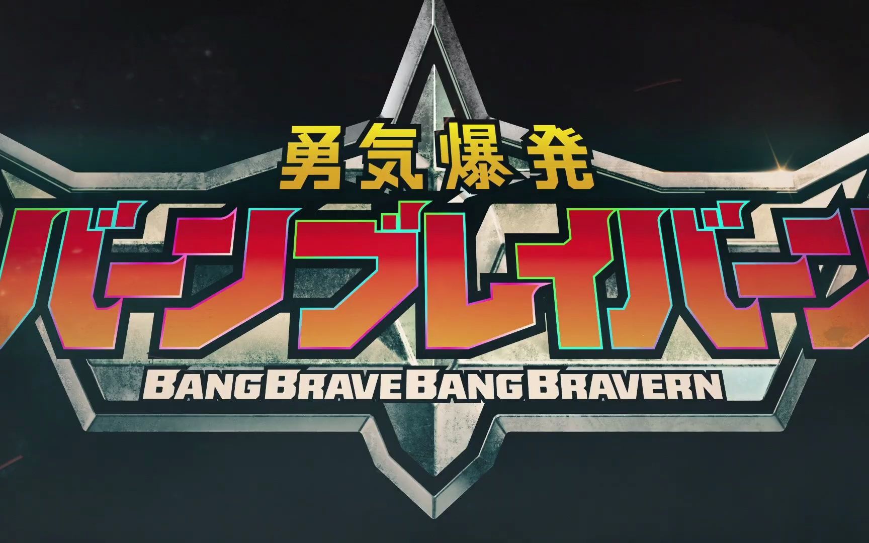勇氣爆發_bang_bravern_[10]_5