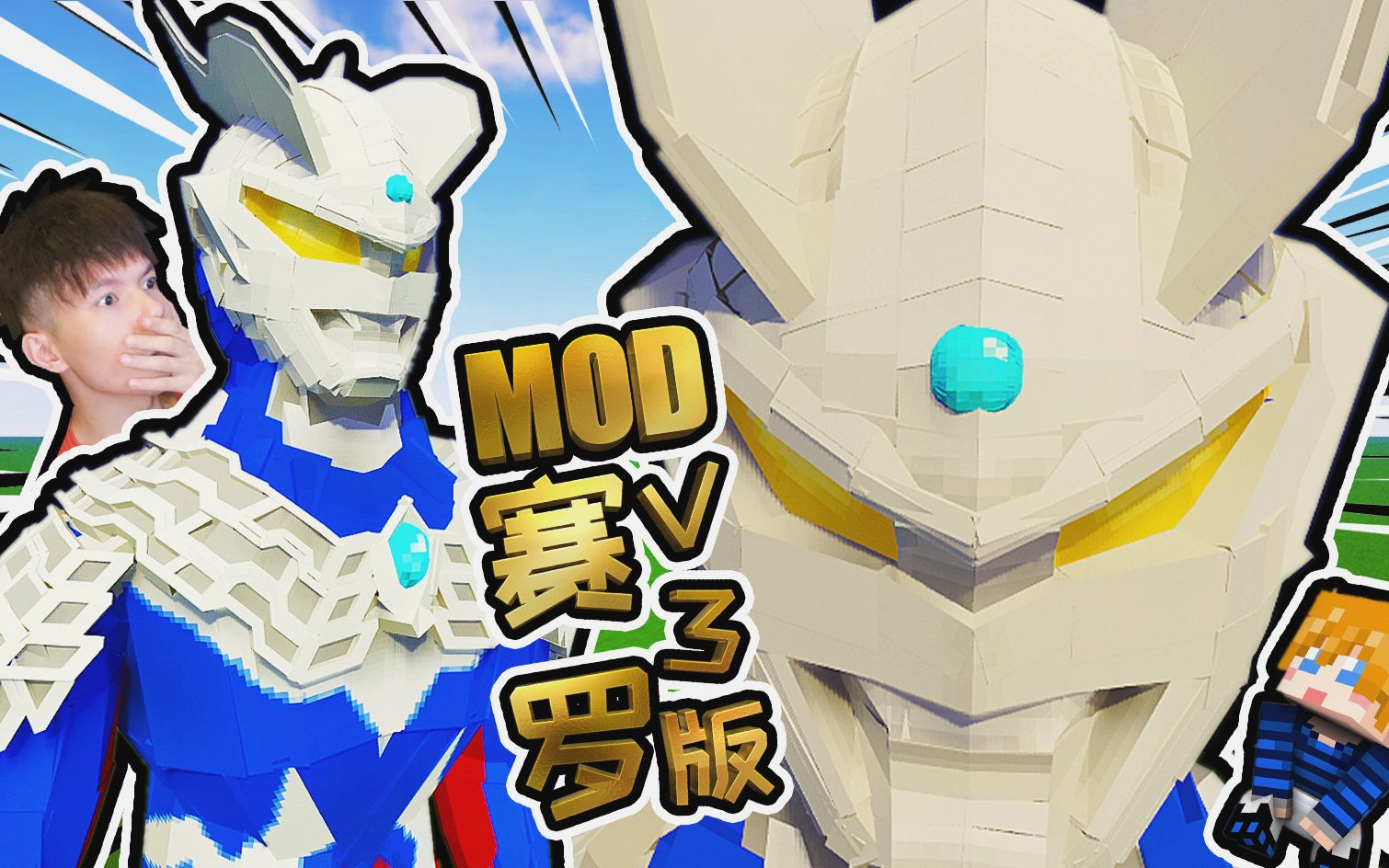 xy版赛罗奥特曼 v3版mod,赛文来了vs,我的世界mcpebe【xy瞎玩】