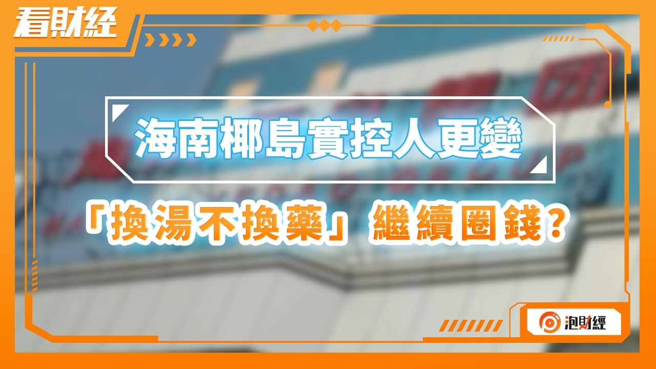 海南椰岛实控人更变,“换汤不换药”继续圈钱?哔哩哔哩bilibili