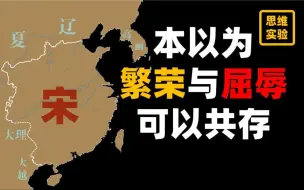 下载视频: 宋朝有多富裕？为什么又混的那么惨？【思维实验室】宋（上）