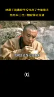 Tải video: 地藏王菩萨传奇02感悟佛法