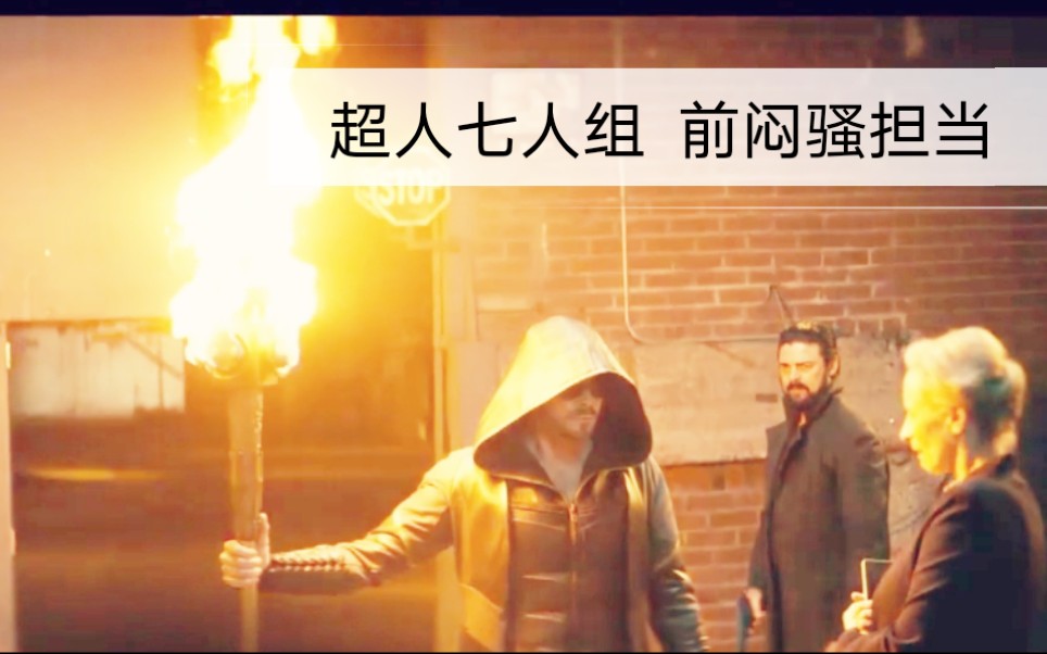 黑袍纠察队 昔日巨头点灯人居然藏身疯人院_哔哩哔哩_bilibili