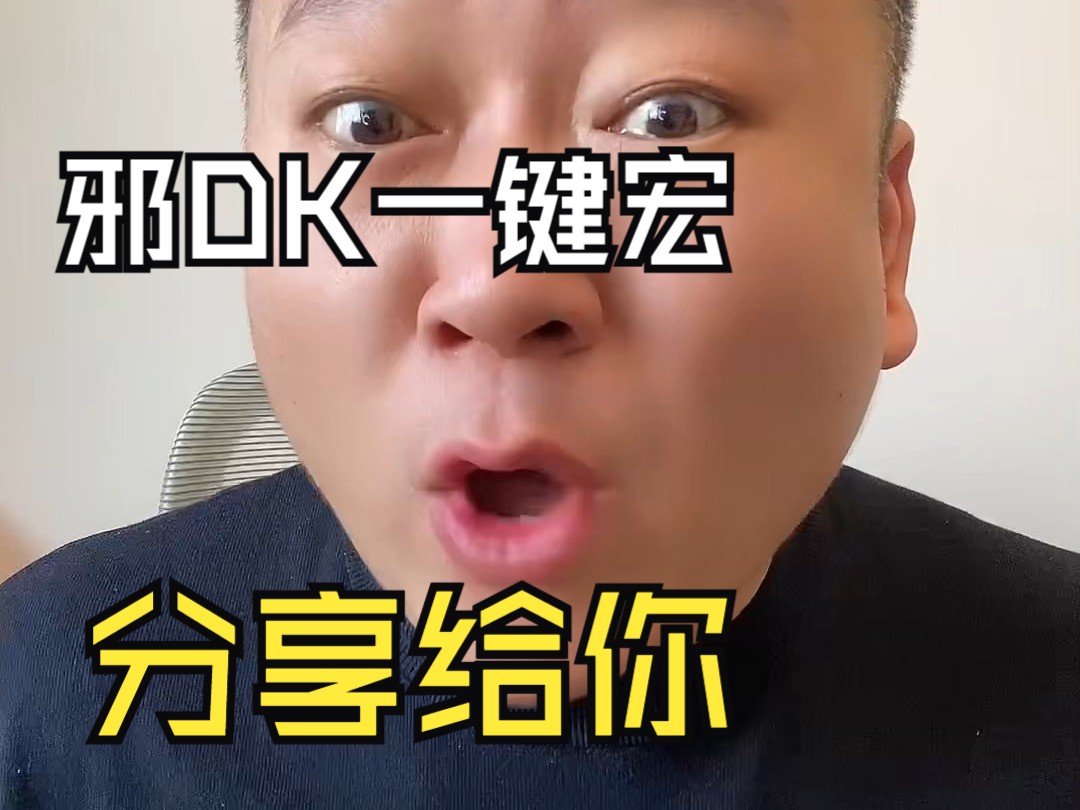 邪DK一键宏,分享给兄弟们哔哩哔哩bilibili