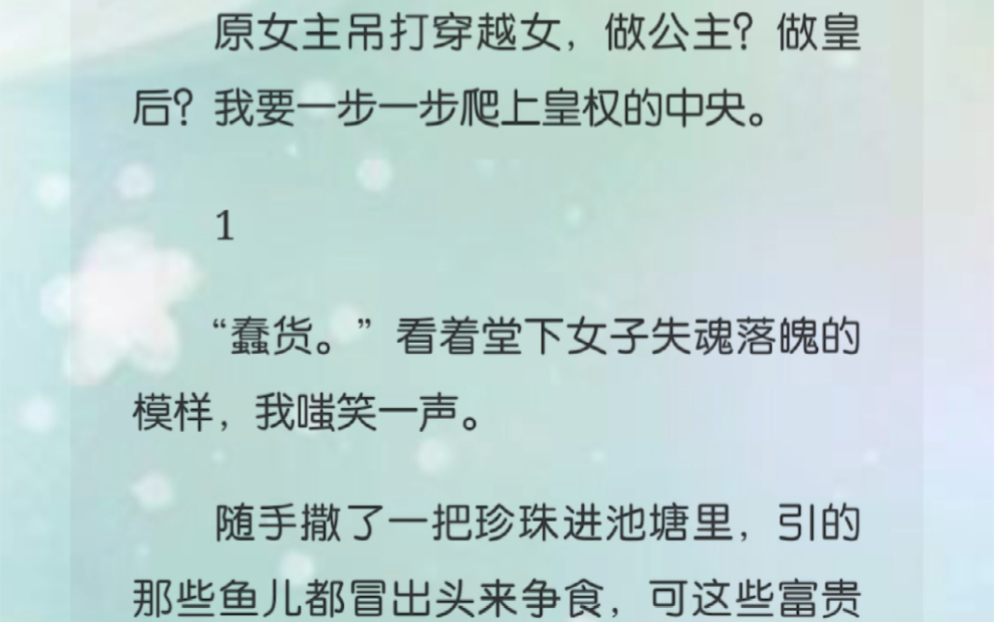 “蠢货.”看着堂下女子失魂落魄的模样,我嗤笑一声.随手撒了一把珍珠进池塘里,引的那些鱼儿都冒出头来争食,可这些富贵岂是寻常池中物能消受得起...