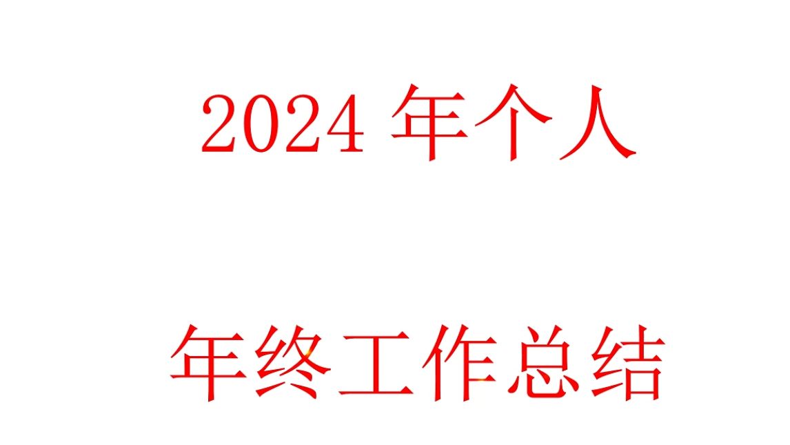 2024年国企个人年终工作总结哔哩哔哩bilibili