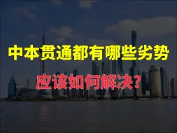 Download Video: 中本贯通有哪些劣势？应该如何解决？