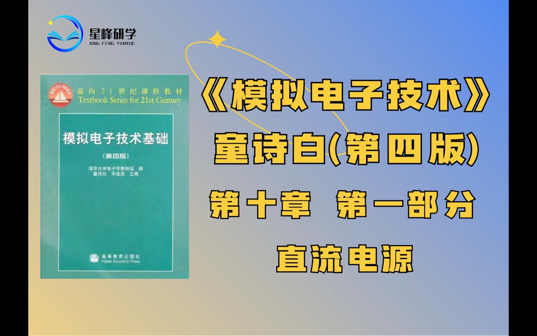 《模拟电子技术》(第四版)童诗白 第十章 直流电源 第一部分哔哩哔哩bilibili