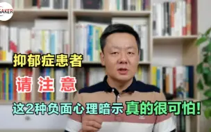 Download Video: 我在抑郁中挣扎，这2种可怕的负面心理暗示，差点把我带向绝路！