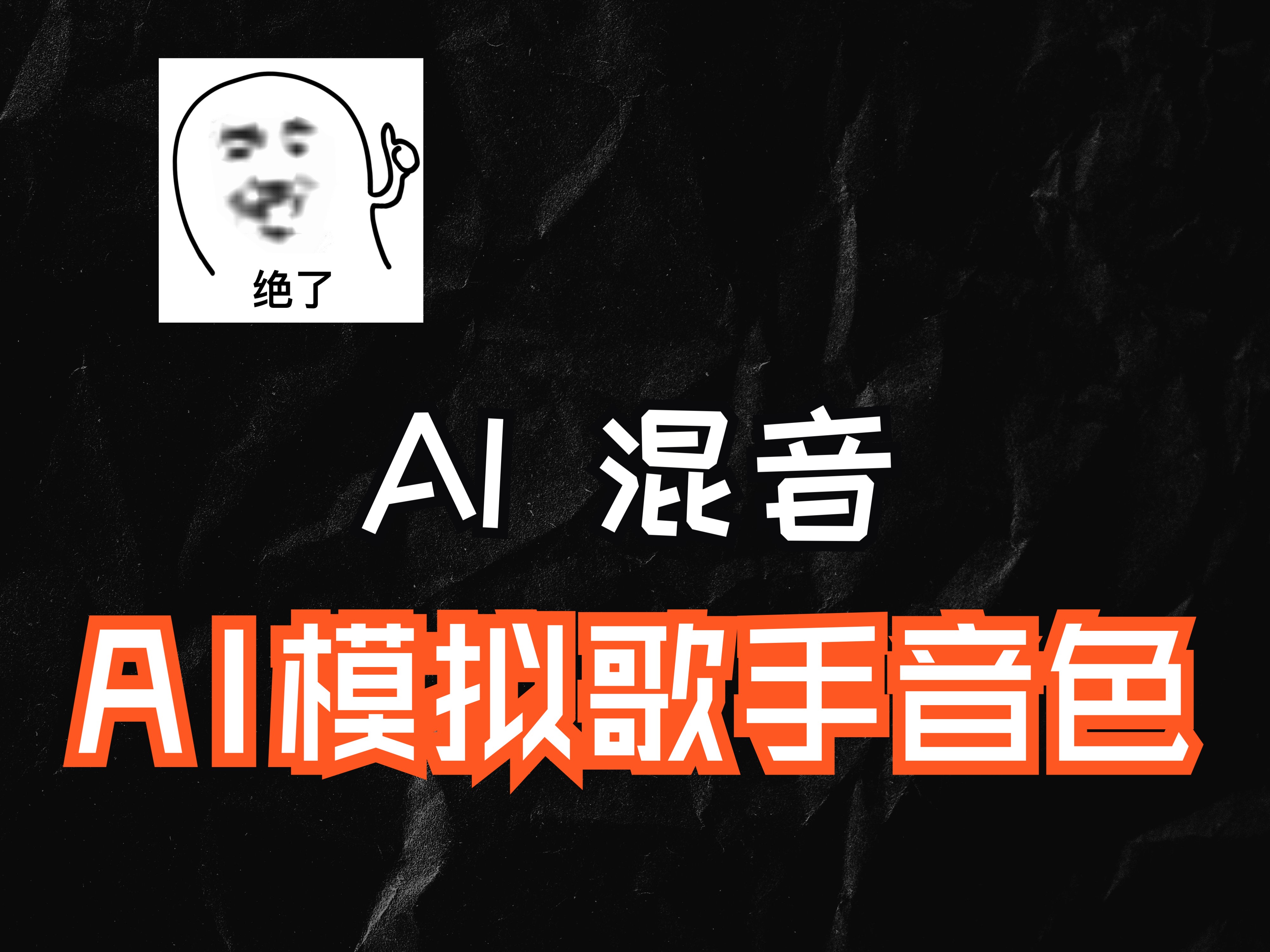 AI混音教学 ▎Audimee变声网站!哔哩哔哩bilibili