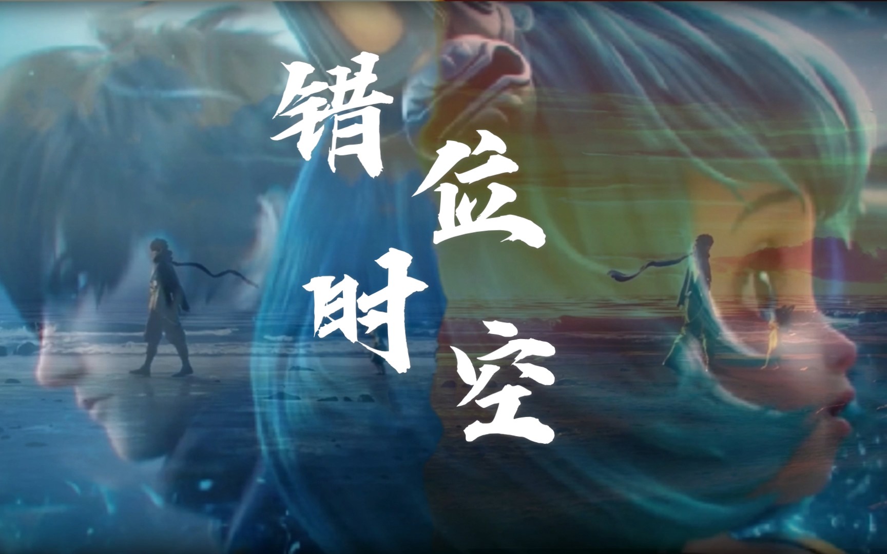 错位时空王者荣耀澜蔡文姬终极版