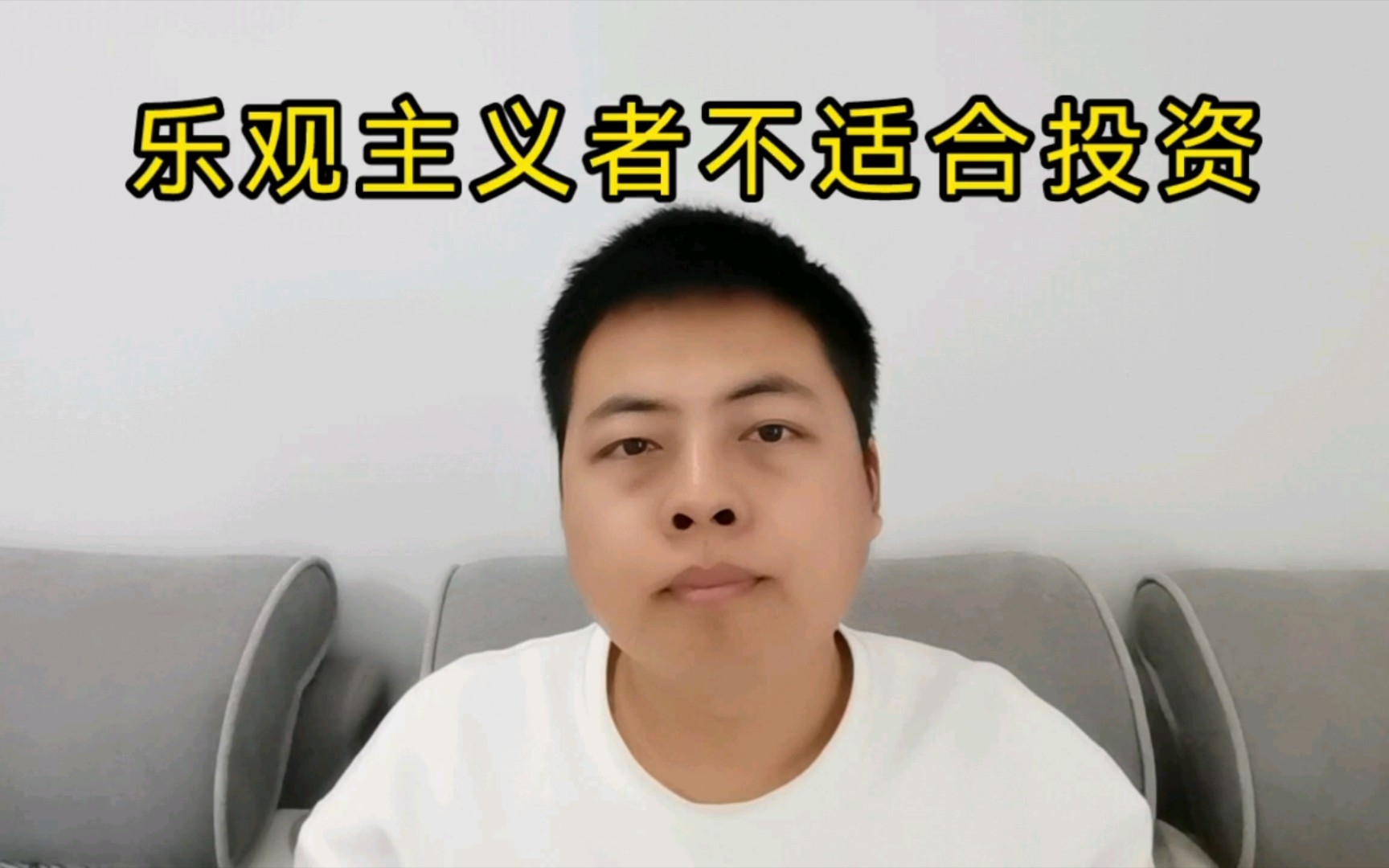 乐观主义者不适合投资.因为他们性格上对风险认识有先天缺陷,很难对这个社会上的事物做出一个准确的判断.哔哩哔哩bilibili