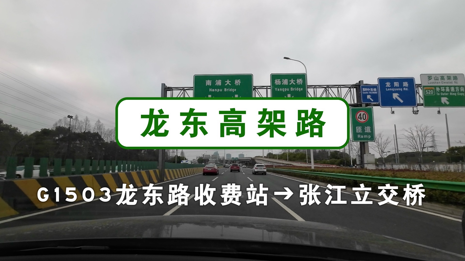 上海快速路 龙东高架路 g1503龙东路收费站➔张江立交桥