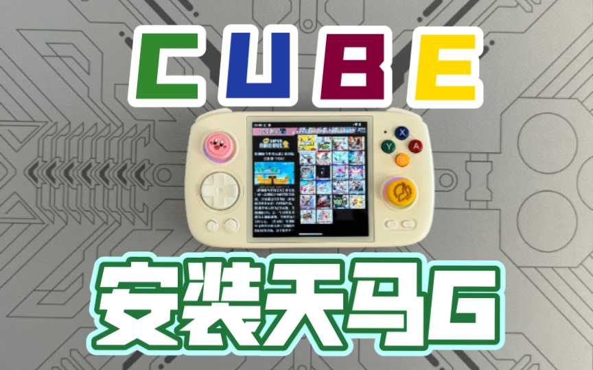 [图]🕹️周割RGcube安装天马G教程，带专用遮罩哦👾