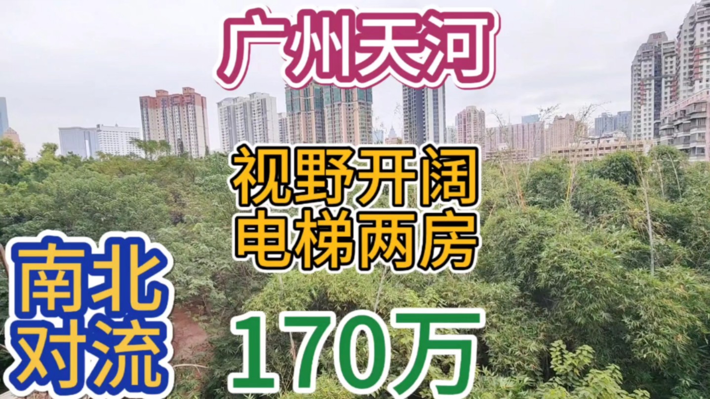 广州天河区沙河水荫大院电梯两房 南北对流视野景观好 楼道翻新哔哩哔哩bilibili