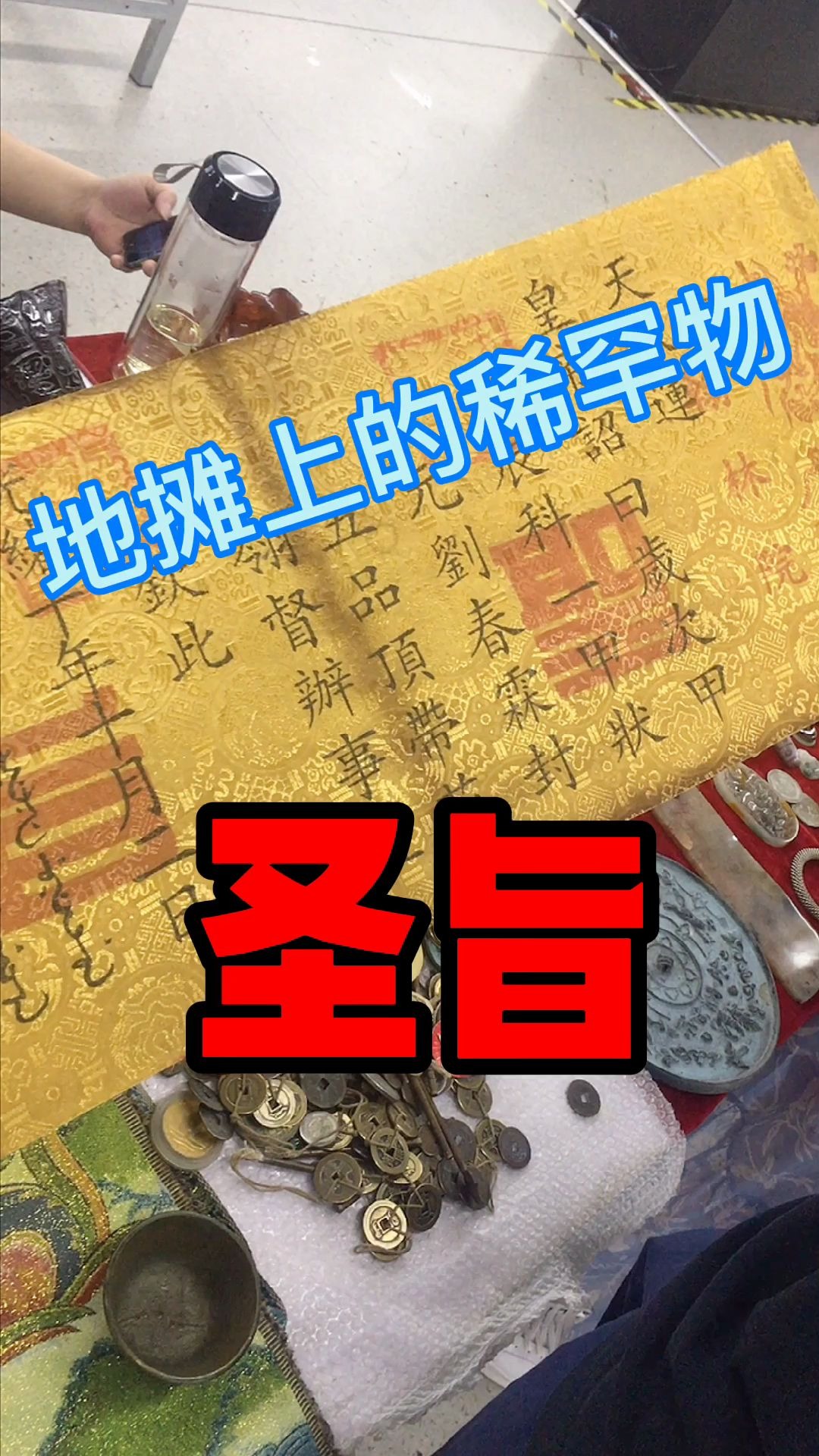 地摊上的稀罕物:圣旨!哔哩哔哩bilibili