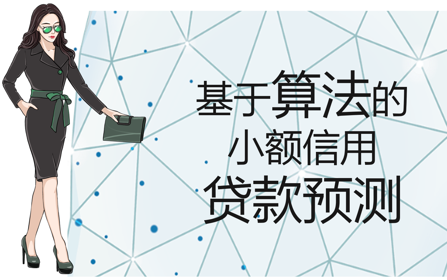 【机器学习算法实战】小额信用贷款预测哔哩哔哩bilibili