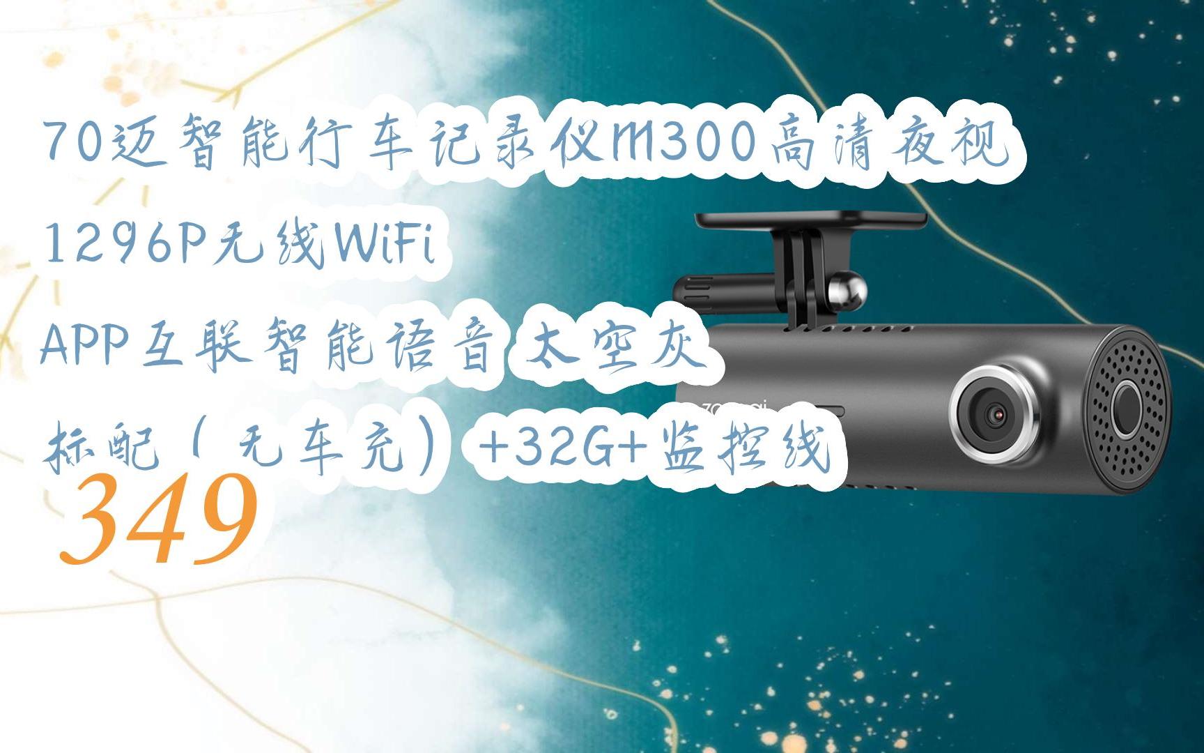 【每日优惠】70迈智能行车记录仪m300高清夜视1296p无线wifi app互联