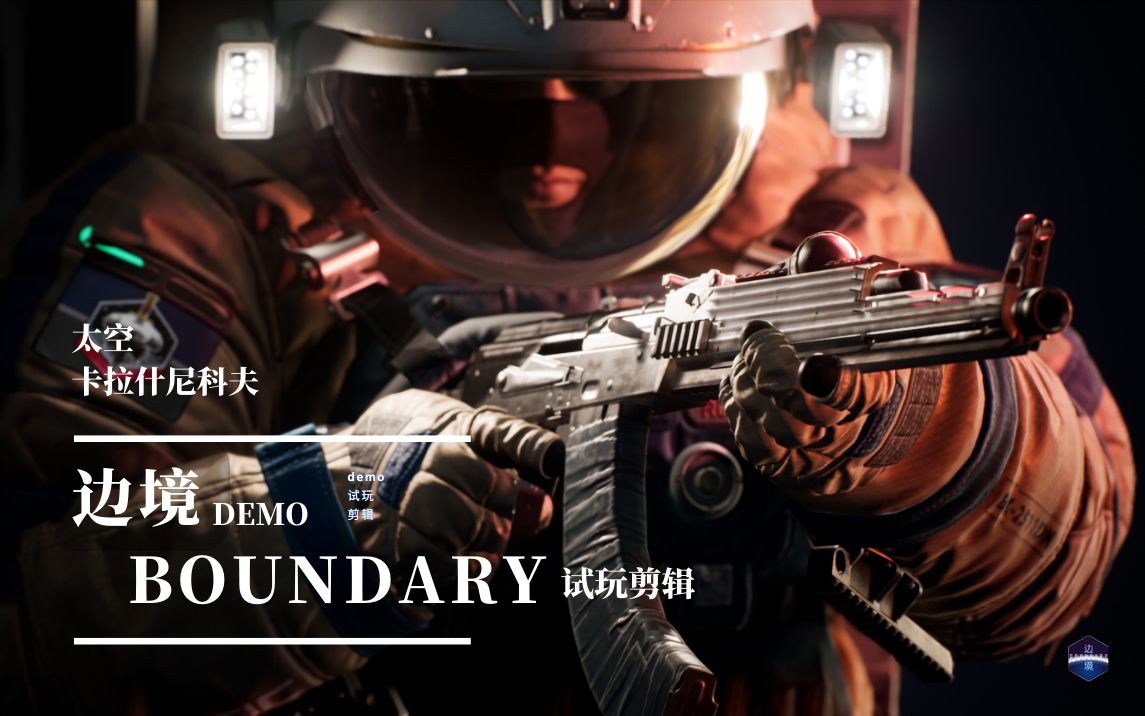 国产科幻fps《边境》:你甚至在太空打ak